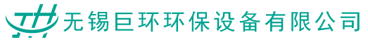 無錫巨環(huán)環(huán)保設(shè)備有限公司
